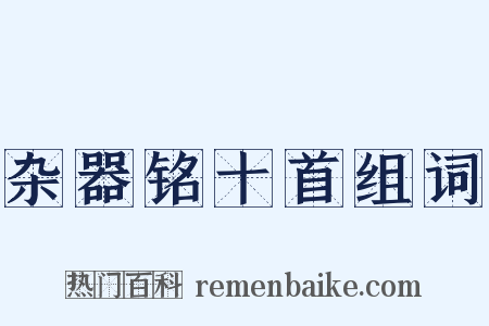 杂器铭十首组词是什么意思的图片